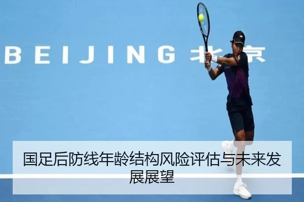 国足后防线年龄结构风险评估与未来发展展望