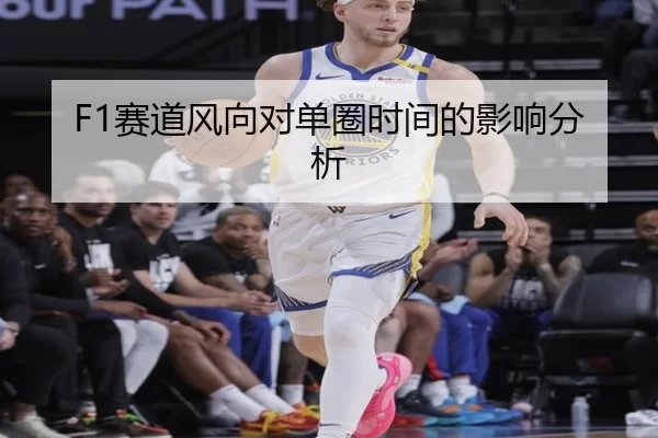 F1赛道风向对单圈时间的影响分析