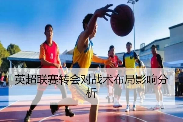 英超联赛转会对战术布局影响分析